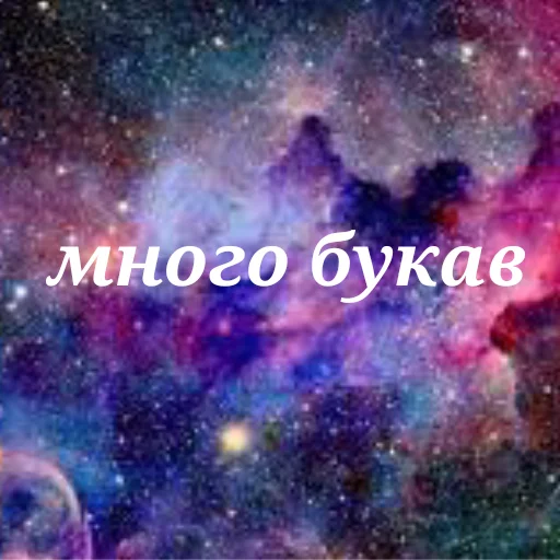🤨 Стикер «Просто Космос» для Telegram