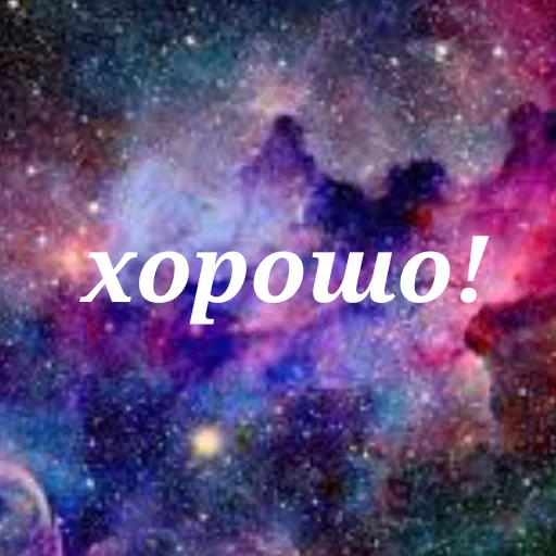😁 Стикер «Просто Космос» для Telegram