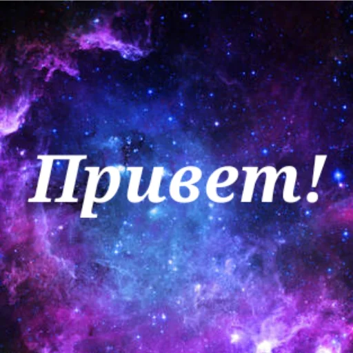 👋 Стикер «Просто Космос» для Telegram