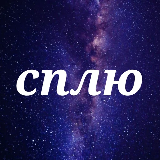 😴 Стикер «Просто Космос» для Telegram