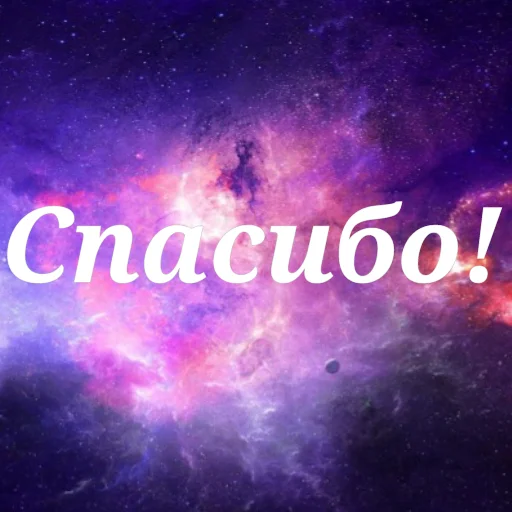 🙏 Стикер «Просто Космос» для Telegram