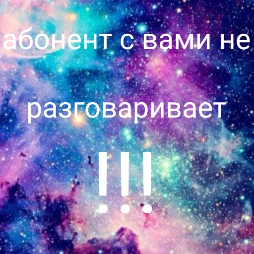 😡 Стикер «Просто Космос» для Telegram