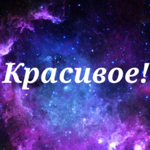 😲 Стикер «Просто Космос» для Telegram