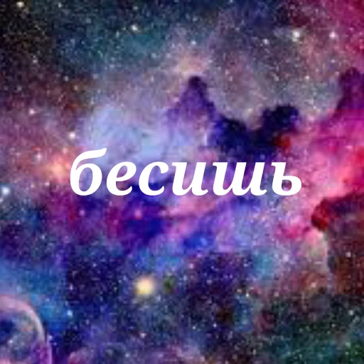 😡 Стикер «Просто Космос» для Telegram