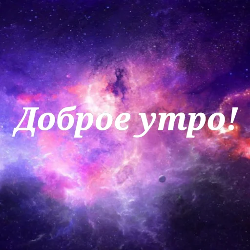 🌅 Стикер «Просто Космос» для Telegram