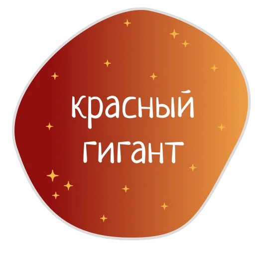 🔥 Стикер «Космос внутри нас» для Telegram
