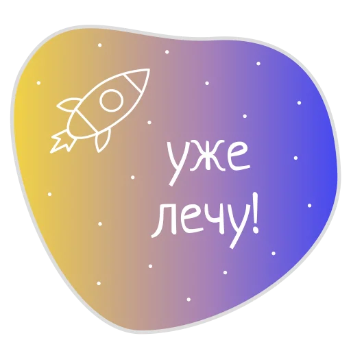 🏃 Стикер «Космос внутри нас» для Telegram