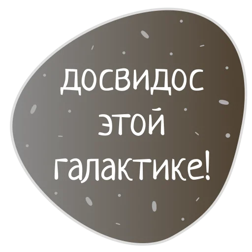 🚀 Стикер «Космос внутри нас» для Telegram