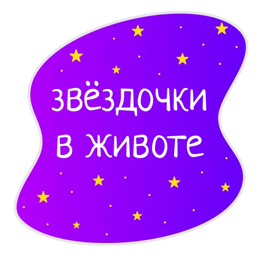 ♥️ Стикер «Космос внутри нас» для Telegram