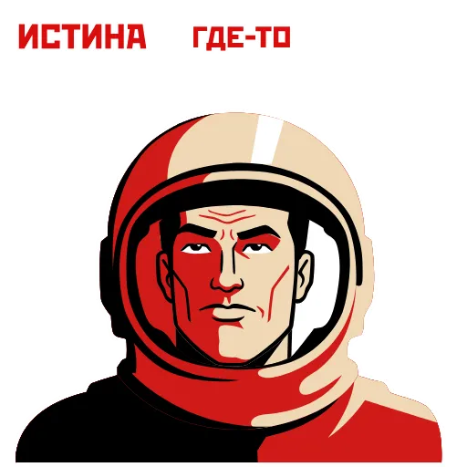 Стикер 18 Космос наш