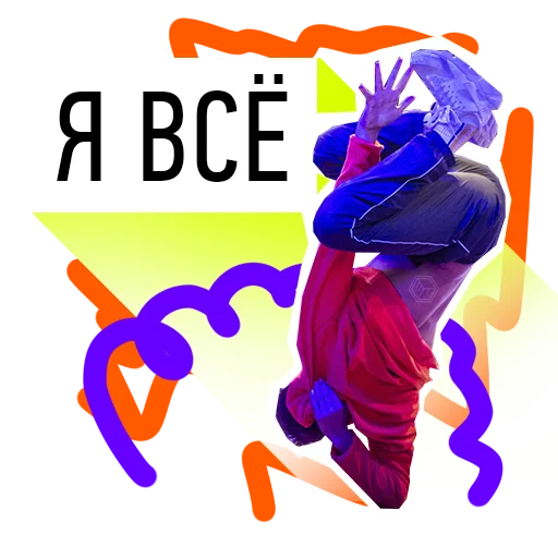 🤤 Стикер «Spaceofdance» для Telegram
