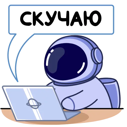 👨‍💻 Стикер «Космонавт» для Telegram