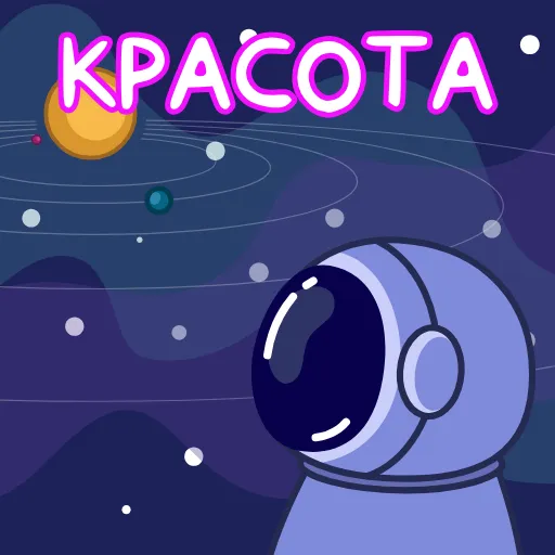 😍 Стикер «Космонавт» для Telegram