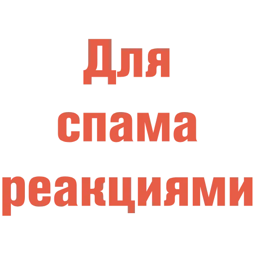 Обложка набора Спам-пак