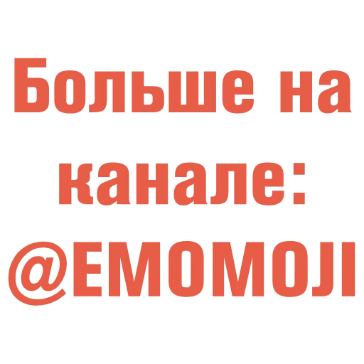 🔴 Эмодзи «Спам-пак 2» для Telegram