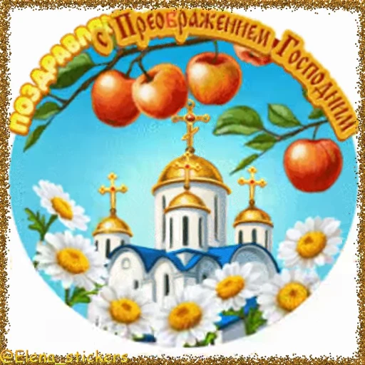 🍎 Стикер «Спасы августа» для Telegram