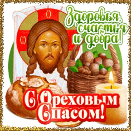 🥜 Стикер «Спасы августа» для Telegram