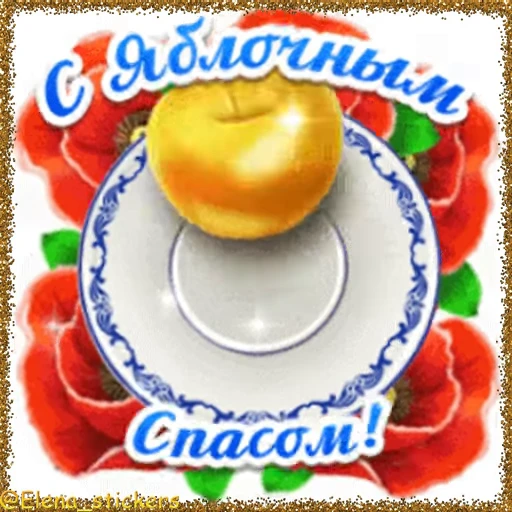 🍎 Стикер «Спасы августа» для Telegram
