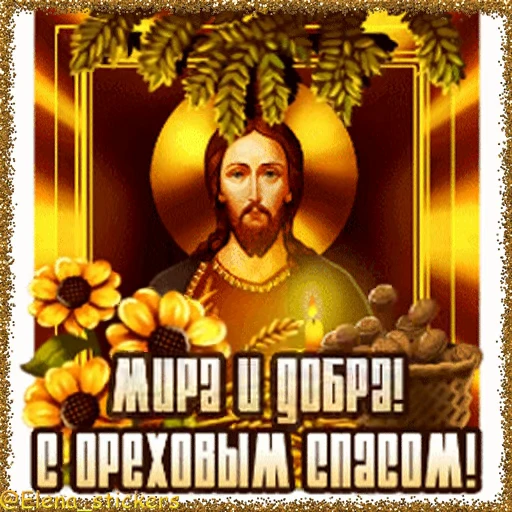 🥜 Стикер «Спасы августа» для Telegram