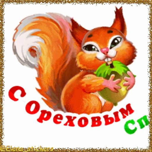 🥜 Стикер «Спасы августа» для Telegram