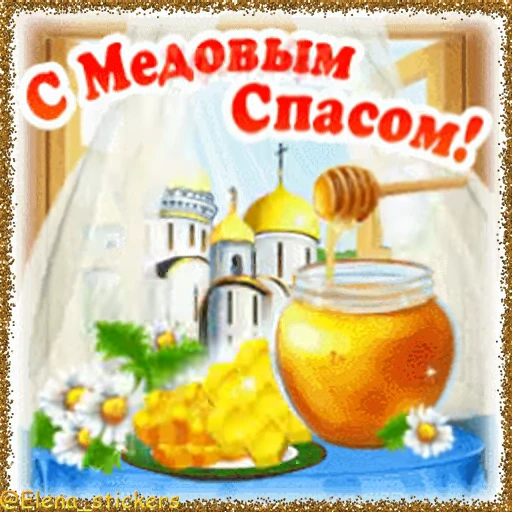 🍯 Стикер «Спасы августа» для Telegram