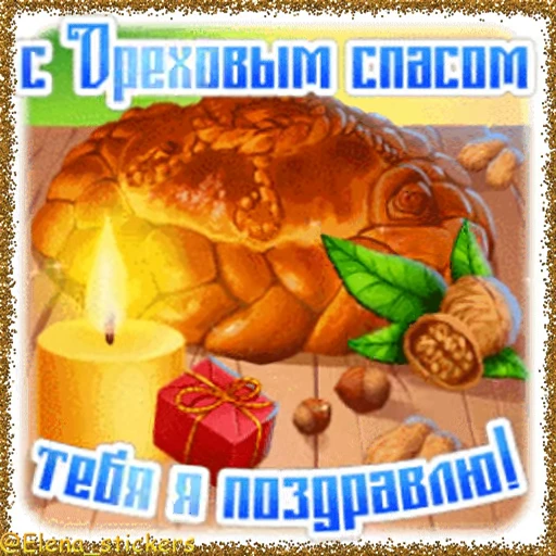 🥜 Стикер «Спасы августа» для Telegram