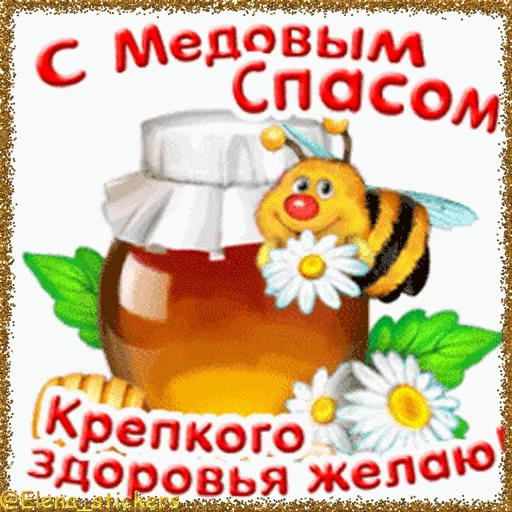 🍯 Стикер «Спасы августа» для Telegram