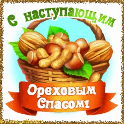 🥜 Стикер «Спасы августа» для Telegram