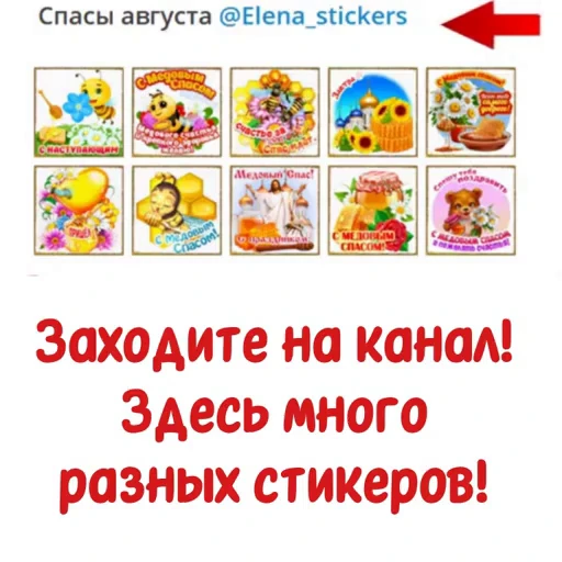 📄 Стикер «Спасы августа» для Telegram