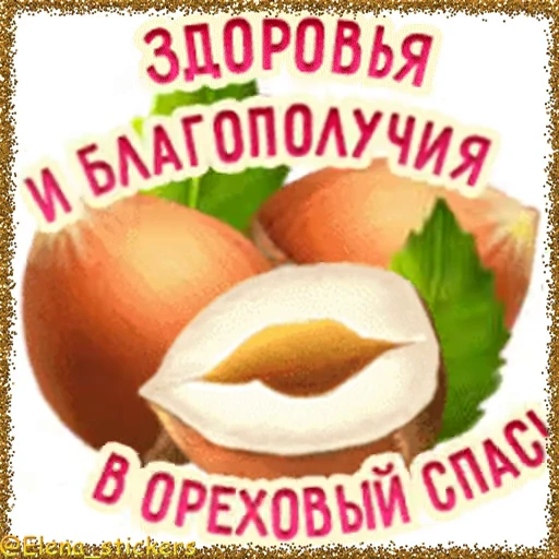🥜 Стикер «Спасы августа» для Telegram