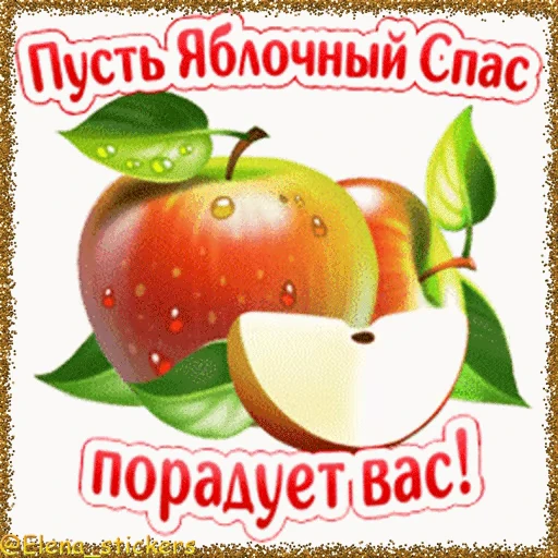 🍎 Стикер «Спасы августа» для Telegram