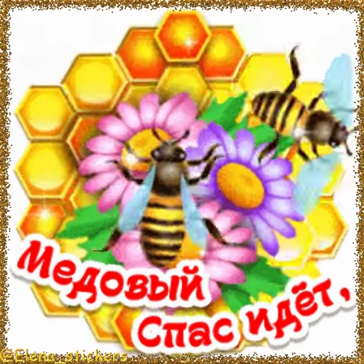 🍯 Стикер «Спасы августа» для Telegram