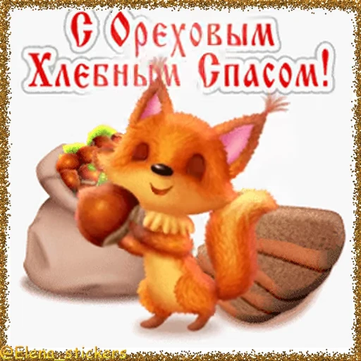 🥜 Стикер «Спасы августа» для Telegram