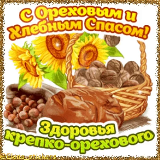 🥜 Стикер «Спасы августа» для Telegram