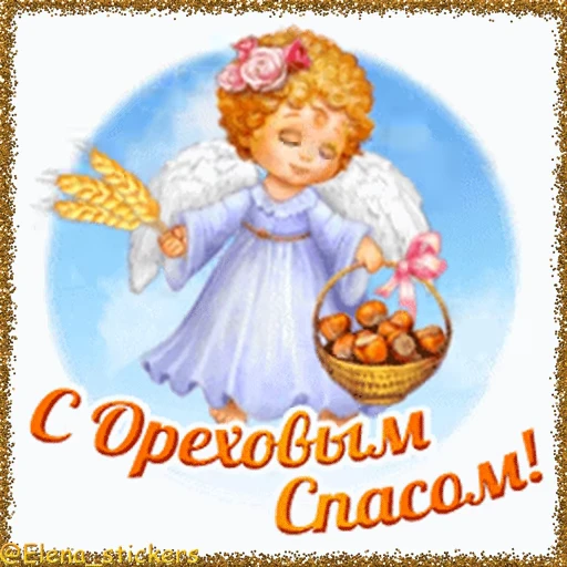 🥜 Стикер «Спасы августа» для Telegram