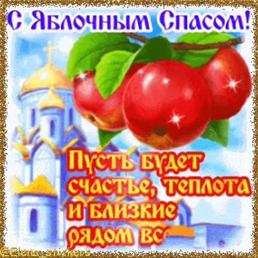 🍎 Стикер «Спасы августа» для Telegram