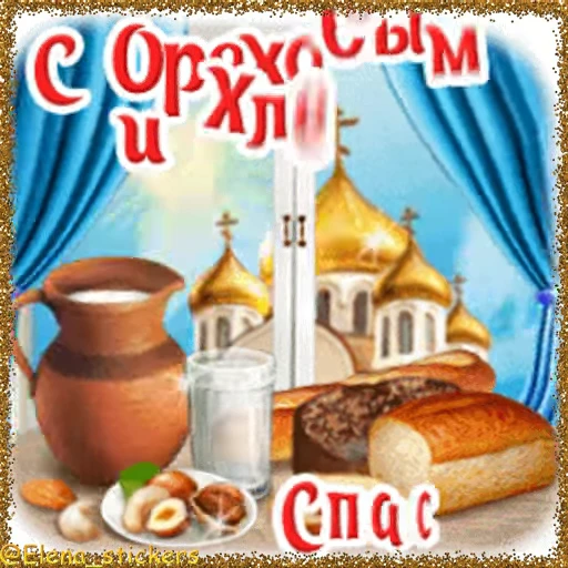 🥜 Стикер «Спасы августа» для Telegram