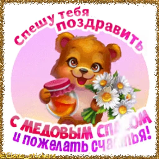 🍯 Стикер «Спасы августа» для Telegram