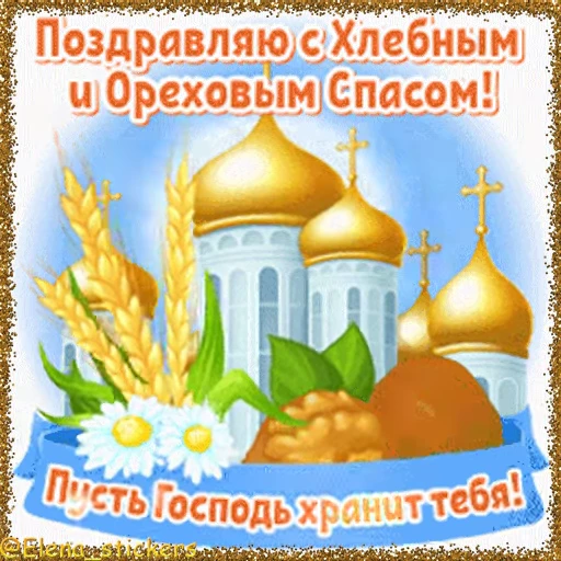 🥜 Стикер «Спасы августа» для Telegram