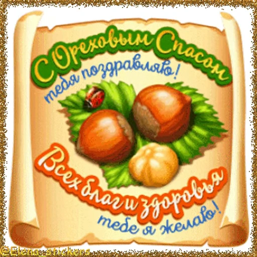 🥜 Стикер «Спасы августа» для Telegram