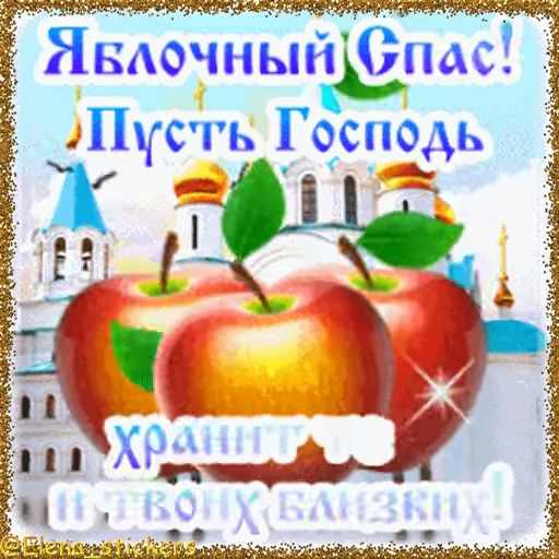 🍎 Стикер «Спасы августа» для Telegram
