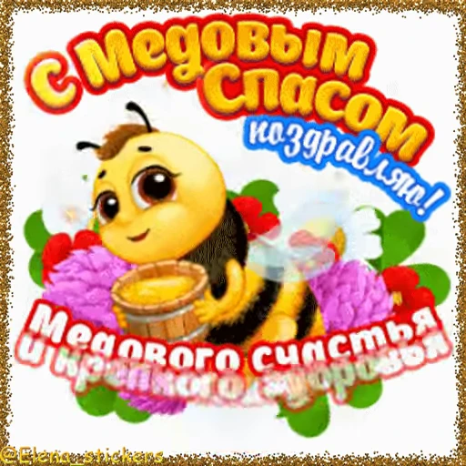 🍯 Стикер «Спасы августа» для Telegram