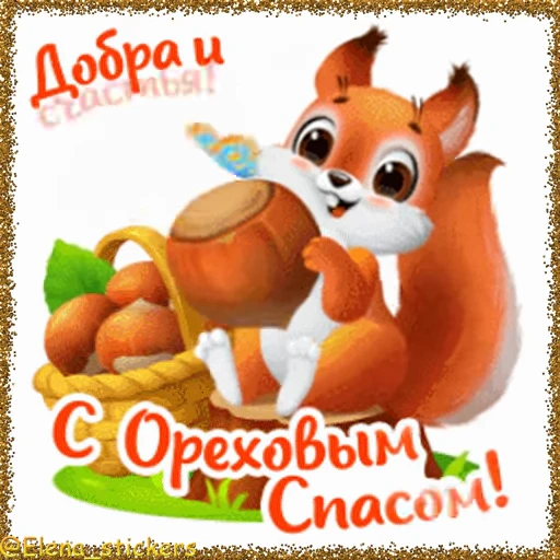 🥜 Стикер «Спасы августа» для Telegram