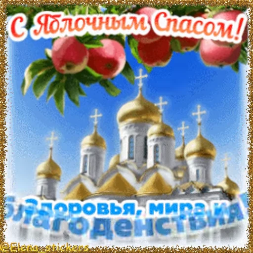 🍎 Стикер «Спасы августа» для Telegram