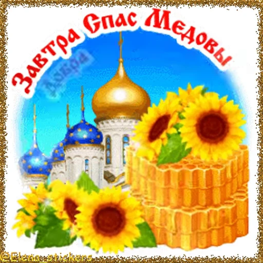 🍯 Стикер «Спасы августа» для Telegram