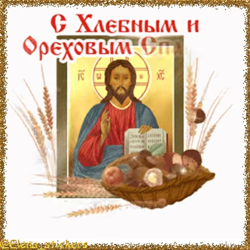 🥜 Стикер «Спасы августа» для Telegram
