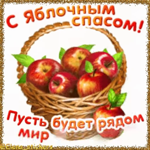 🍎 Стикер «Спасы августа» для Telegram