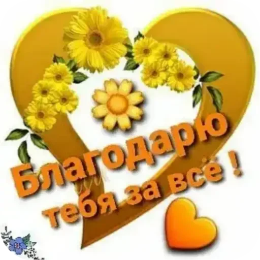 🌸 Стикер «Спасибо» для Telegram