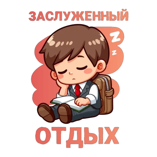 😴 Стикер «Спасибо школа» для Telegram