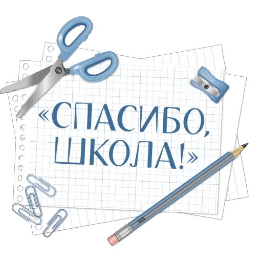Стикерпак Спасибо школа для Telegram
